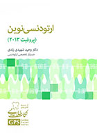 کتاب  GPS نکات طلایی ارتودنسی نوین (پروفیت 2013)- نویسنده دکتر وحید شهیدی زندی  