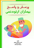 کتاب  پرسش و پاسخ بیماران ارتودنسی- نویسنده دکتر مرتضی عشاق  