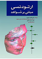    کتاب ارتودنسی مبتنی بر شواهد- ترجمه دکتر فاطمه تیموری   