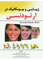    کتاب زیبایی و بیومکانیک در ارتودنسی(Nanda 2015)- ترجمه دکتر سپیده سهیلی فر   