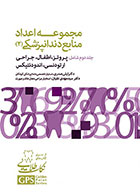    کتاب GPS نکات طلایی مجموعه اعداد منابع دندانپزشکی (۲) جلد دوم- نویسنده دکتر لیلی صدری  