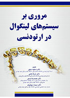    کتاب مروری بر سیستم های لینگوال در ارتودنسی- نویسنده دکتر محمد رضا بدیعی و دیگران  