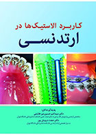    کتاب کاربرد الاستیک ها در ارتدنسی- نویسنده دکتر سید امیرحسین میرهاشمی  
