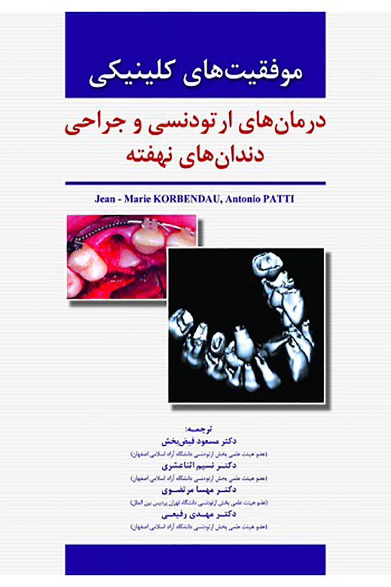    کتاب موفقیت های کلینیکی درمان های ارتودنسی و جراحی دندان های نهفته- ترجمه دکتر مسعود فیض بخش و دیگران  