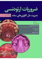    کتاب ضروریات ارتودنسی (جلد دوم) - مدیریت مال اکلوژن های ساده-ترجمه دکتر مرتضی مینا  
