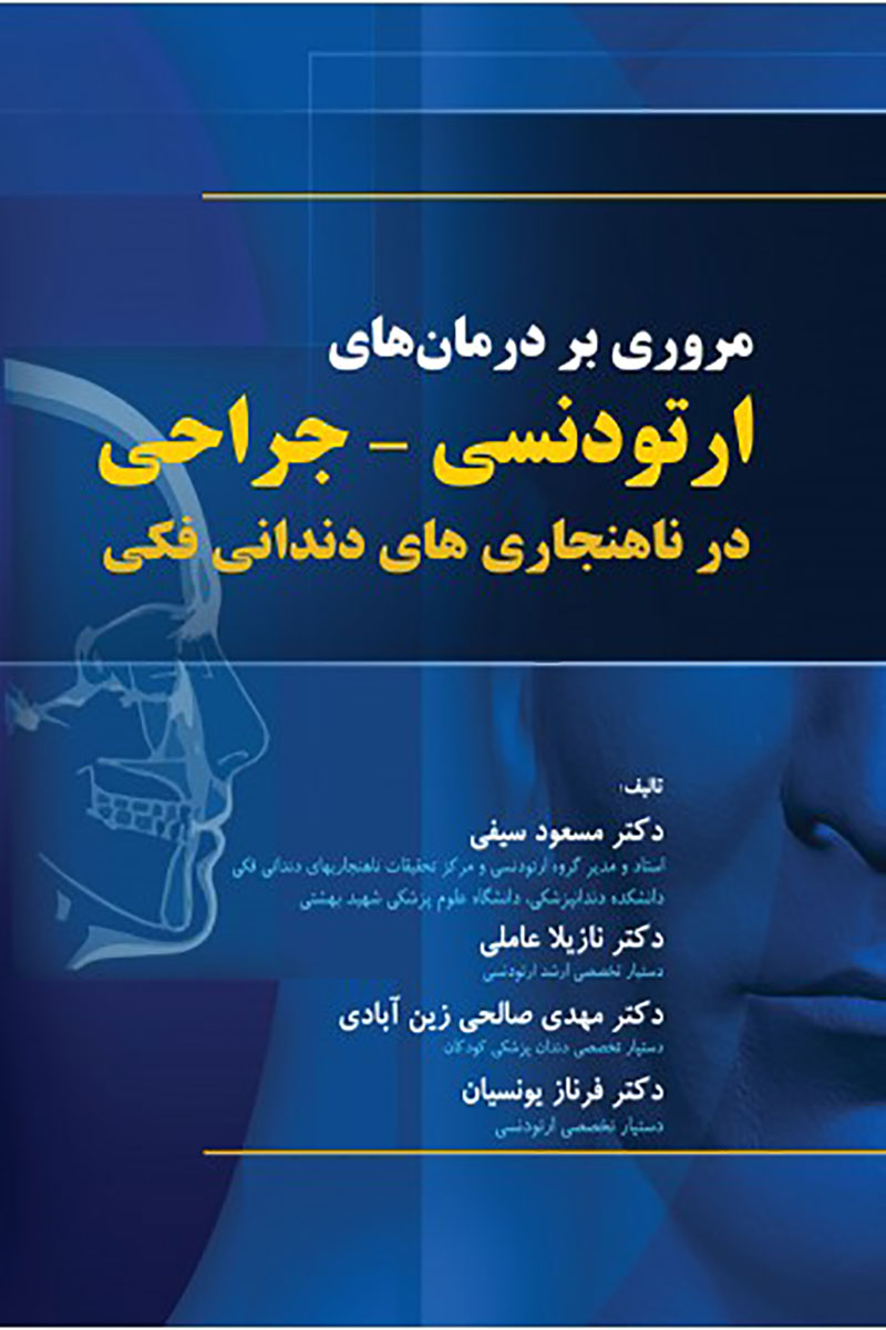   کتاب مروری بر درمان های ارتودنسی-جراحی در ناهنجاری های دندانی فکی-نویسنده دکتر مسعود سیفی و دیگران  