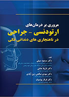    کتاب مروری بر درمان های ارتودنسی-جراحی در ناهنجاری های دندانی فکی-نویسنده دکتر مسعود سیفی و دیگران  