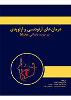    کتاب درمان های ارتودنسی و ارتوپدی در دوره دندانی مختلط-ترجمه دکتر فریبرز امینی  