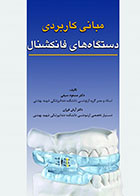    کتاب مبانی کاربردی دستگاه های فانکشنال-نویسنده دکتر مسعود سیفی  