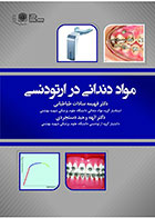    کتاب  مواد دندانی در ارتودنسی-نویسنده دکتر الهه وحید دستجردی  