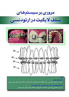    کتاب مروری بر سیستم های سلف لایگیت در ارتودنسی-نویسنده دکتر مسعود سیفی  