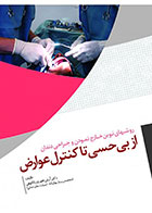 کتاب روش‌های نوین خارج نمودن و جراحی دندان، از بی حسی تا کنترل عوارض-نویسنده دکتر آرش غفوری رانکوهی    