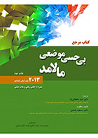 کتاب بی حسی موضعی مالامد 2013 ویرایش ششم- چاپ دوم - همراه با اطلس رنگی و نکات تالیفی-ترجمه دکتر امید سلطانی نیا   