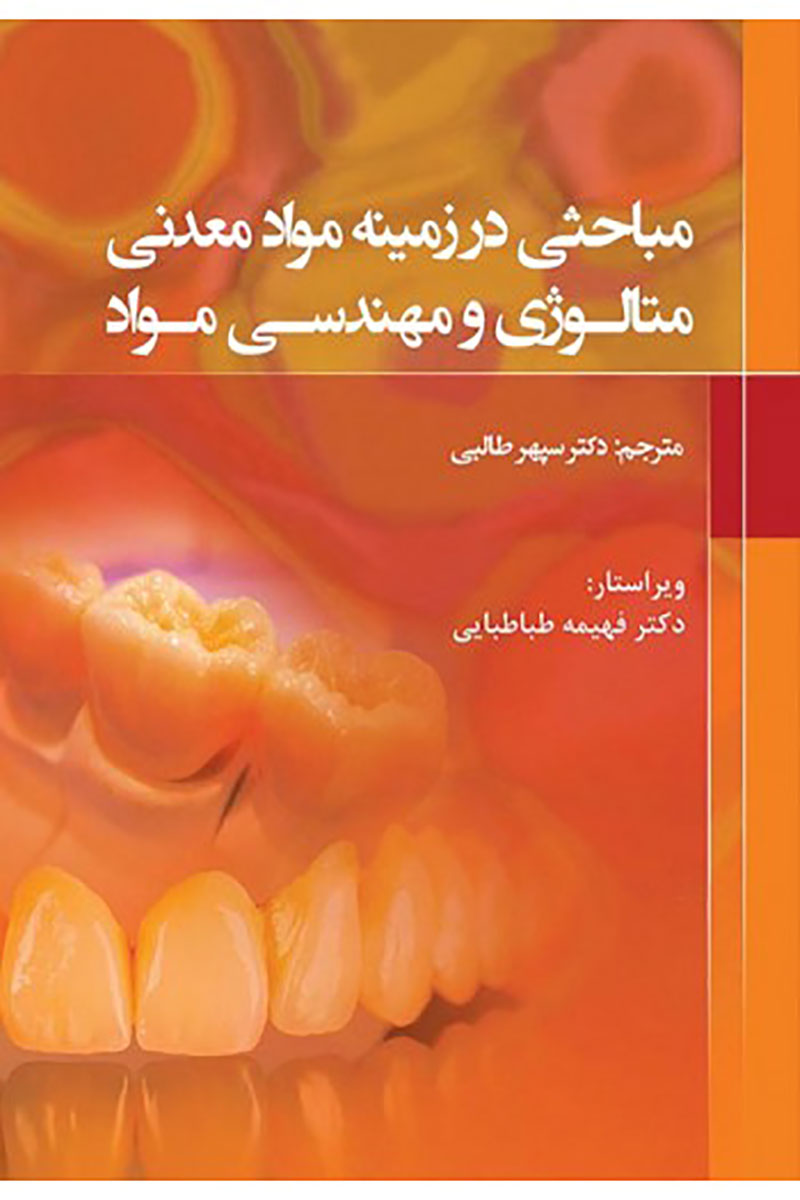 کتاب مباحثی در زمینه مواد معدنی متالوژی و مهندسی مواد-ترجمه دکتر سپهر طالبی   