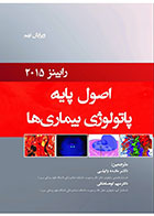 کتاب اصول پایه پاتولوژی بیماری‌ها (رابینز 2015)- نویسنده دکتر مائده وکیلی 