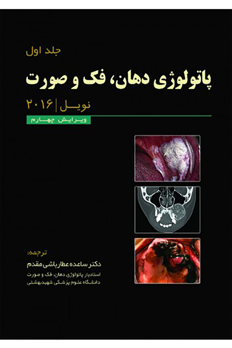 کتاب پاتولوژی دهان،فک و صورت نویل 2016 - جلد اول (سیاه سفید)- ترجمه دکتر ساعده عطارباشی  مقدم