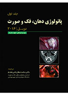 کتاب پاتولوژی دهان،فک و صورت نویل 2016 - جلد اول (سیاه سفید)- ترجمه دکتر ساعده عطارباشی  مقدم