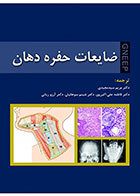 کتاب ضایعات حفره دهــان (GNEEP 2009)- ترجمه دکتر مریم سیدمجیدی و دیگران 