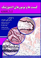 کتاب کیست ها و تومورهای ادونتوژنیک (Gnepp 2009)-نویسنده دکتر لیلی علیزاده