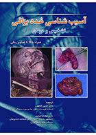 کتاب آسیب شناسی غدد بزاقی تشخیص و درمان-ترجمه دکتر سولماز حیدری