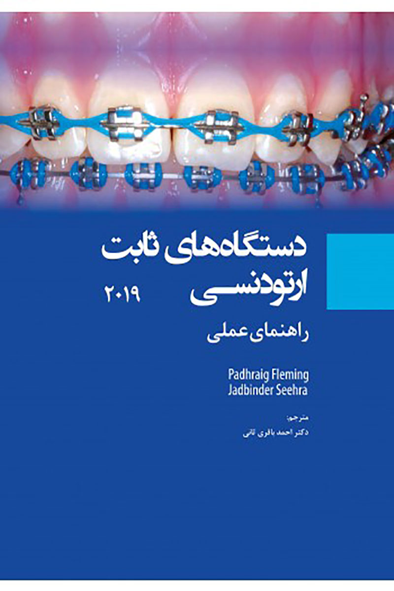 کتاب دستگاه های ثابت ارتودنسی 2019 راهنمای عملی- ترجمه دکتر احمد باقری ثانی