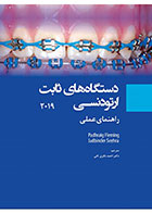 کتاب دستگاه های ثابت ارتودنسی 2019 راهنمای عملی- ترجمه دکتر احمد باقری ثانی