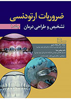    کتاب ضروریات ارتودنسی (جلد اول) - تشخیص و طراحی درمان-ترجمه دکتر مرتضی مینا  