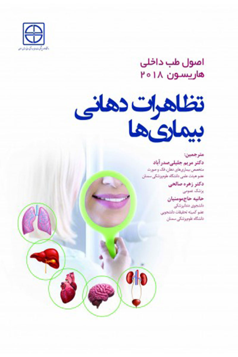 کتاب اصول طب داخلی هاریسون 2018 تظاهرات دهانی بیماری ها-مترجم دکتر مریم جلیلی صدر آبادی