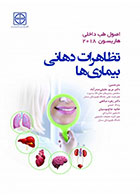 کتاب اصول طب داخلی هاریسون 2018 تظاهرات دهانی بیماری ها-مترجم دکتر مریم جلیلی صدر آبادی