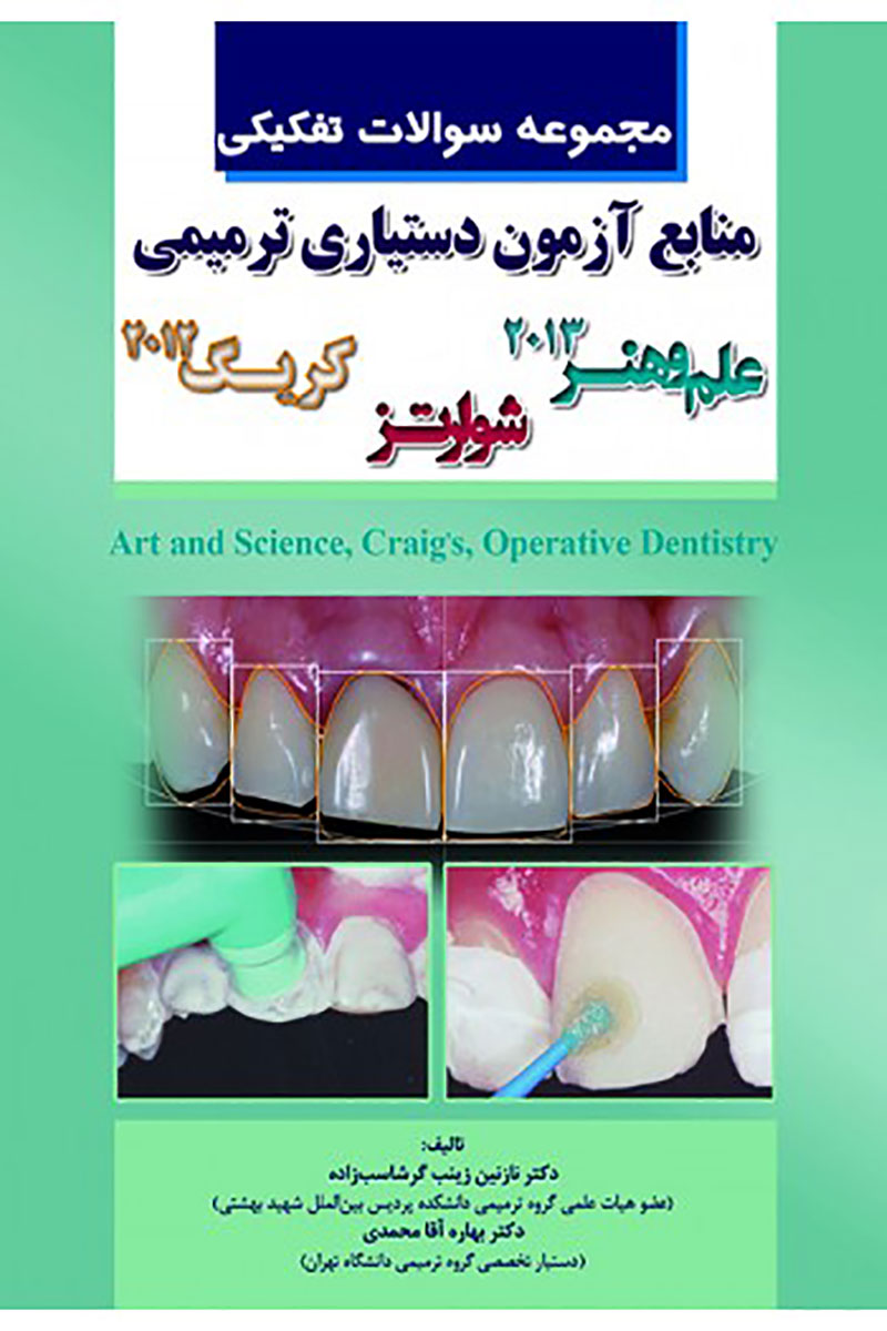 کتاب DSQ مجموعه سوالات تفکیکی منابع آزمون دستیاری ترمیمی-نویسنده دکتر نازنین زینب گرشاسب زاده