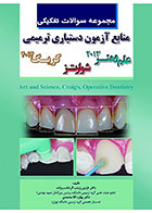 کتاب DSQ مجموعه سوالات تفکیکی منابع آزمون دستیاری ترمیمی-نویسنده دکتر نازنین زینب گرشاسب زاده