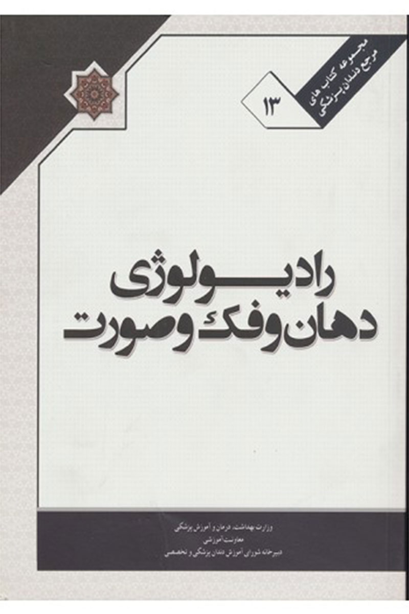 کتاب  رادیولوژی دهان، فک و صورت 