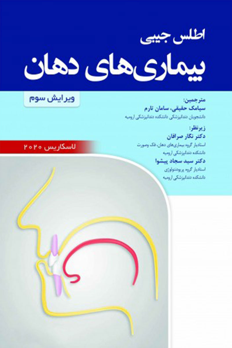 کتاب اطلس جیبی بیماری های دهان لاسکاریس 2020-مترجم سیامک حقیقی  