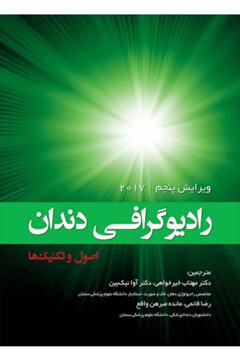 کتاب رادیوگرافی دندان؛ اصول و تکنیک‌ها -نویسنده دکتر مهتاب خیرخواهی  