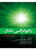 کتاب رادیوگرافی دندان؛ اصول و تکنیک‌ها -نویسنده دکتر مهتاب خیرخواهی  