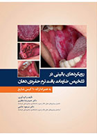 کتاب رویکردهای بالینی در تشخیص ضایعات بافت نرم حفره ی دهان به همراه ارائه 10 کیس شایع -نویسنده دکتر حمیدرضا مظفری