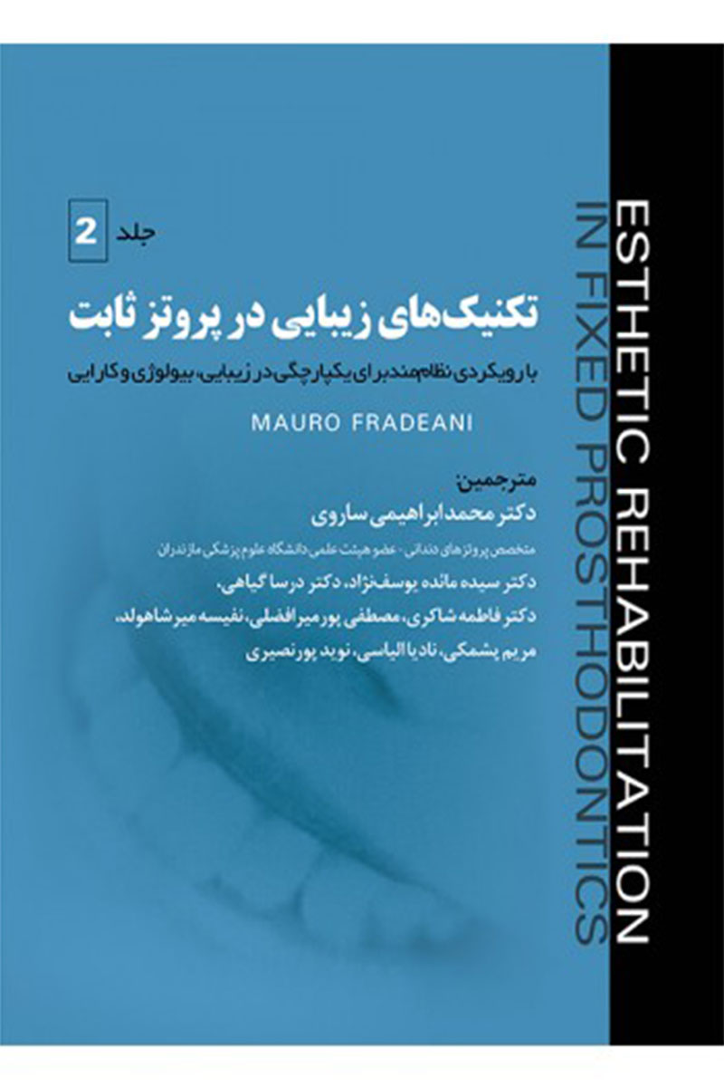 کتاب تکنیک‌های زیبایی در پروتز ثابت- جلد دوم-نویسنده دکتر محمد ابراهیمی ساروی 