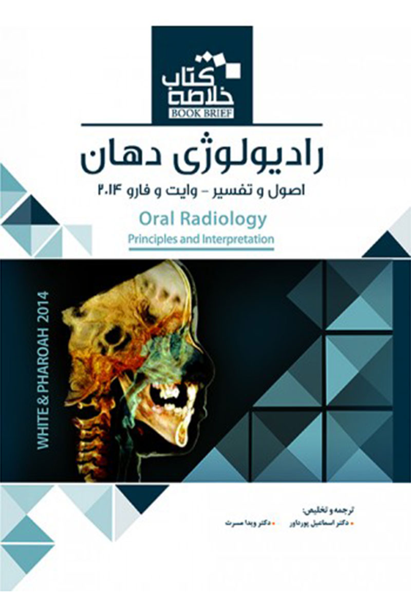 کتاب Book Brief خلاصه کتاب رادیولوژی دهان،اصول و تفسیر (وایت و فارو)-نویسنده دکتر اسماعیل پورداور  