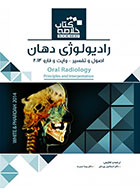 کتاب Book Brief خلاصه کتاب رادیولوژی دهان،اصول و تفسیر (وایت و فارو)-نویسنده دکتر اسماعیل پورداور  