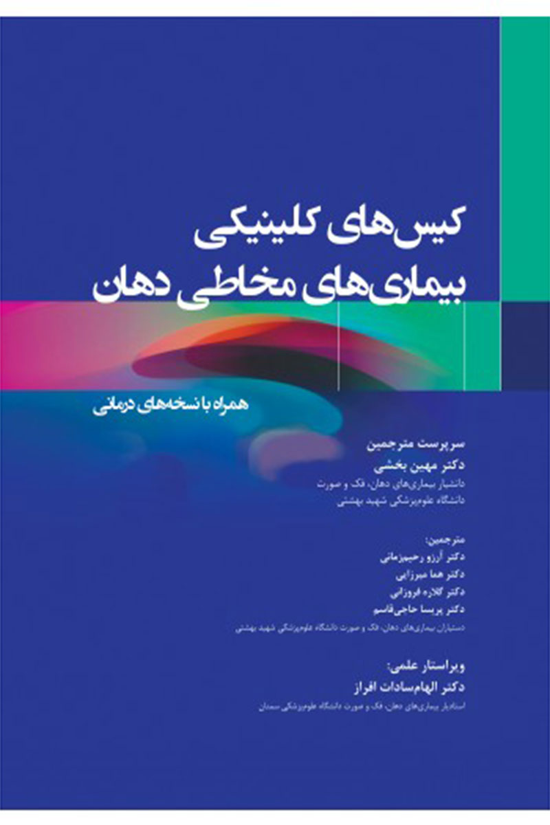کتاب کیس های کلینیکی بیماری های مخاطی دهان همراه با نسخه های درمانی -مترجم دکتر مهین بخشی