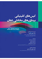 کتاب کیس های کلینیکی بیماری های مخاطی دهان همراه با نسخه های درمانی -مترجم دکتر مهین بخشی