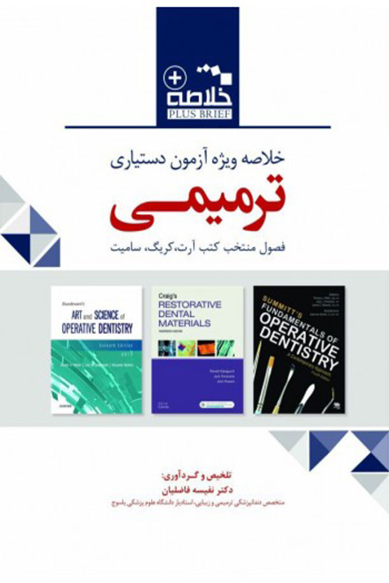 کتابPlus Brief خلاصه ویژه آزمون دستیاری ترمیمی (کریگ-سامیت-علم و هنر)-نویسنده دکتر نفیسه فاضلیان 