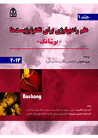 کتاب علم رادیولوژی برای تکنولوژیست ها (بوشانگ2013)-مترجم دکتر مریم قلیچلی