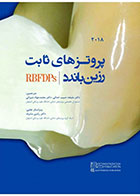 کتاب پروتزهای ثابت رزین باندد (2018)RBFDPs-نویسنده دکتر ملیحه حبیب خدائی