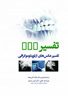 کتاب تفسیر عکس های ارتوپنتوموگرافی-نویسنده دکتر حامد آتش پنجه 