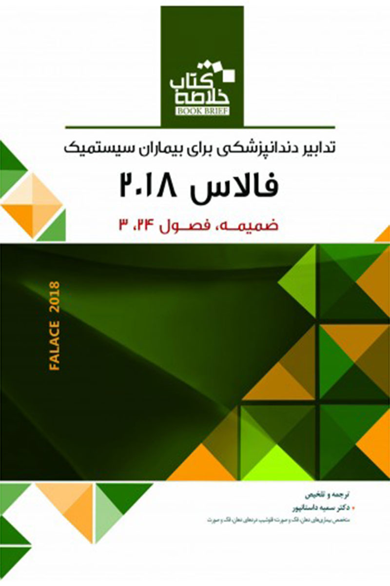  خلاصه کتاب book brief  تدابیر دندانپزشکی برای بیماران سیستمیک (فالاس 2018) ضمیمه فصول 3 ، 24-نویسنده  دکتر سمیه داستان پور