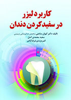 کتاب کاربرد لیزر در سفید کردن دندان-نویسنده دکتر کیوان ساعتی