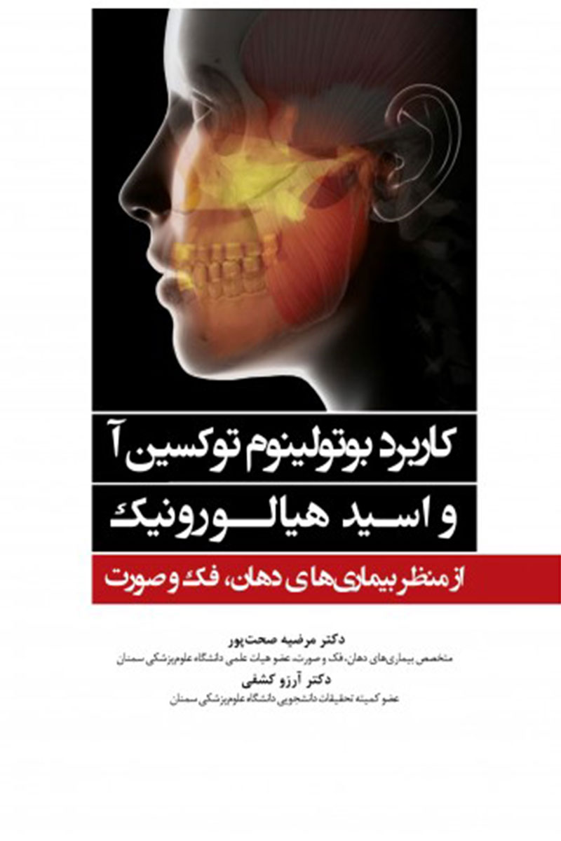 کتاب کاربرد بوتولینوم توکسین آ و اسید هیالورونیک از منظر بیماری های دهان، فک و صورت -نویسنده  دکتر مرضیه صحت پور
