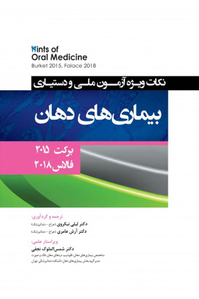 کتاب Hints نکات ویژه آزمون ملی و دستیاری بیماری های دهان برکت 2015 - فالاس 2018-نویسنده  دکتر لیلی نیکروی