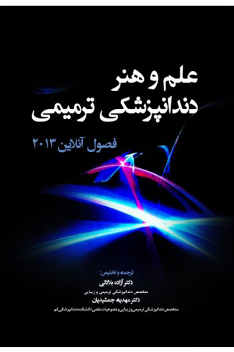 کتاب فصول آنلاین علم و هنر دندانپزشکی ترمیمی-نویسنده دکتر آزاده بلالائی 